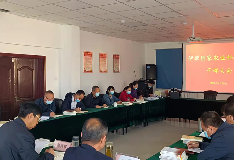 新疆伊犁国家农业科技园区召开干部任免大会
